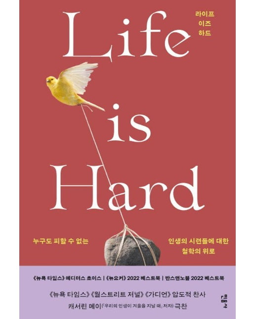 라이프 이즈 하드 (Life is Hard) : 누구도 피할 수 없는 인생의 시련들에 대한 철학의 위로