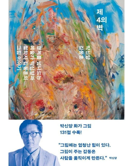 제4의 벽 : 경계를 넘나드는 예술가 박신양과 철학자 김동훈의 그림 이야기