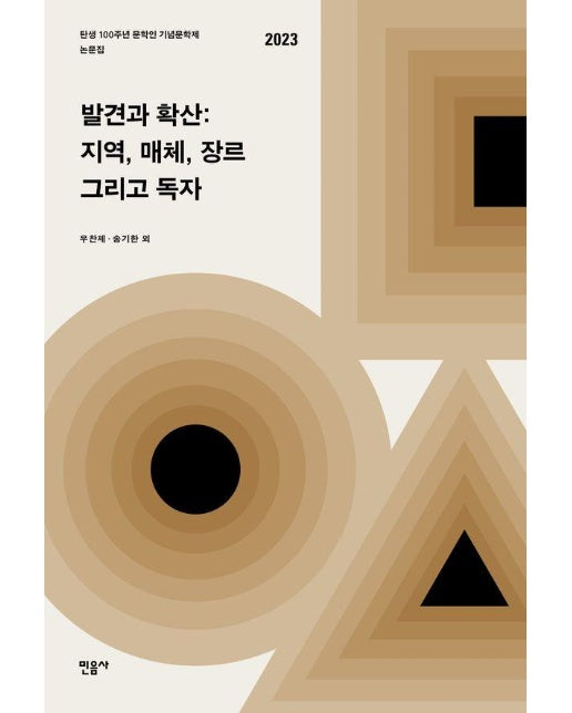 발견과 확산 : 지역, 매체 장르 그리고 독자, 탄생 100주년 문학인 기념문학제 논문집 2023 (양장)