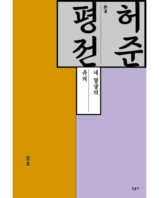 허준 평전 : 네 얼굴의 유의 (양장)