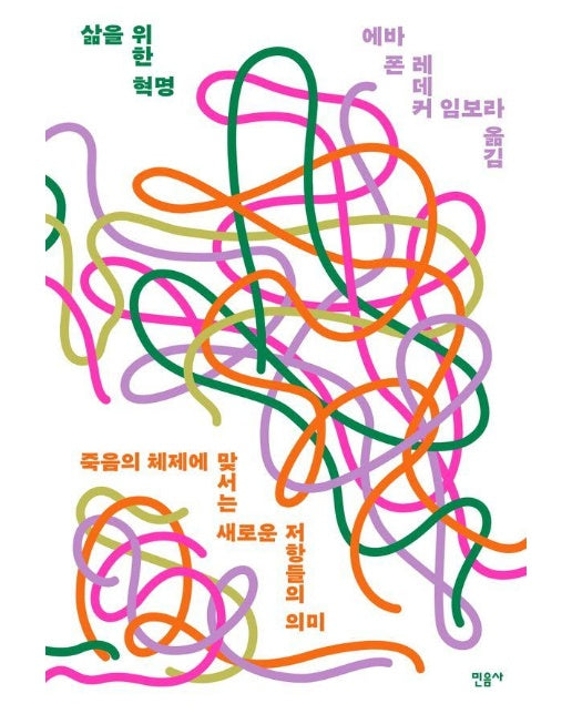 삶을 위한 혁명 : 죽음의 체제에 맞서는 새로운 저항들의 의미