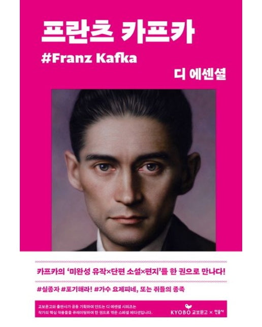 디 에센셜: 프란츠 카프카(교보문고 특별판) (양장본 Hardcover)