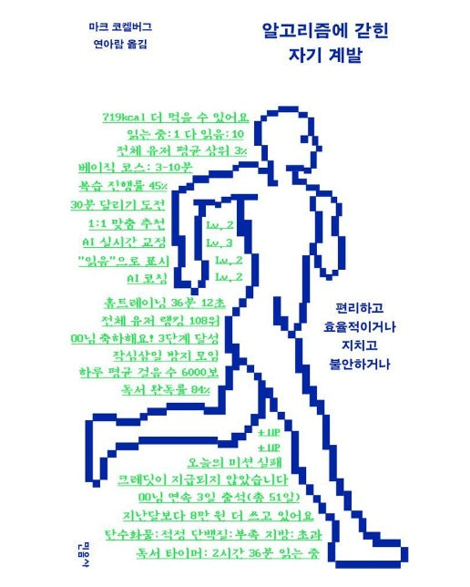 알고리즘에 갇힌 자기 계발 : 편리하고 효율적이거나 지치고 불안하거나