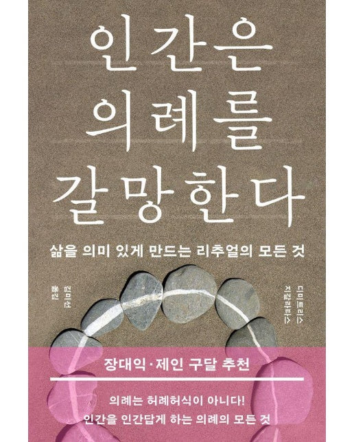 인간은 의례를 갈망한다 : 삶을 의미 있게 만드는 리추얼의 모든 것