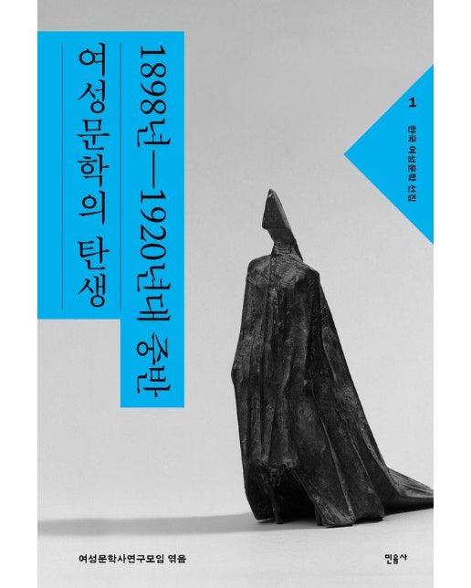 한국 여성문학 선집 1 : 1898년~1920년대 중반 여성문학의 탄생 