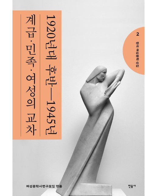 한국 여성문학 선집 2 : 1920년대 후반~1945년 계급·민족·여성의 교차