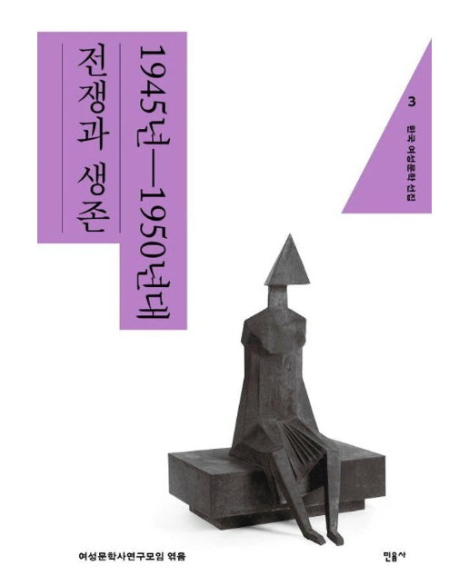 한국 여성문학 선집 3 : 1945년~1950년대 전쟁과 생존