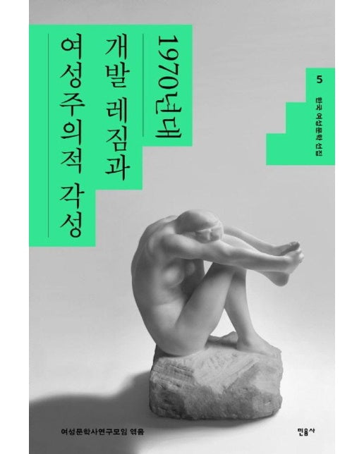 한국 여성문학 선집 5 : 1970년대 개발 레짐과 여성주의적 각성