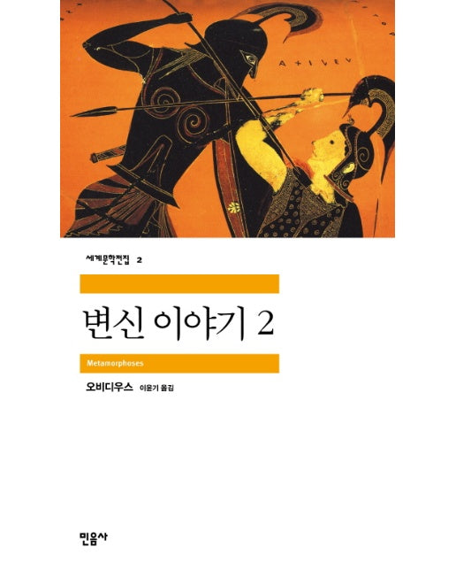 변신 이야기 2 - 세계문학전집 2