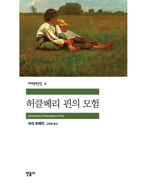 허클베리 핀의 모험 - 세계문학전집 6