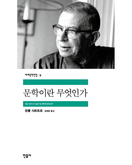 문학이란 무엇인가 - 세계문학전집 9