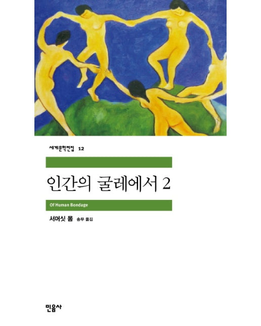 인간의 굴레에서 2 - 세계문학전집 12