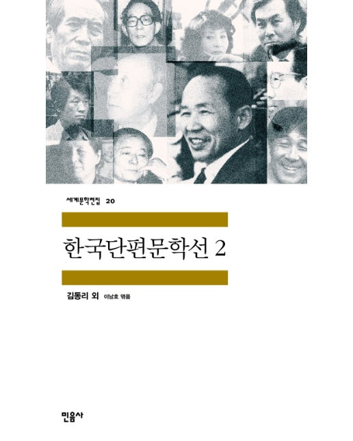 한국단편문학선 2 - 민음사 세계문학전집 20