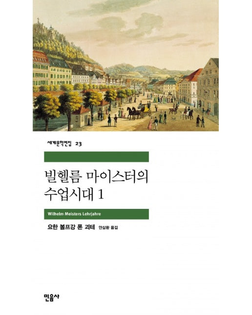 빌헬름 마이스터의 수업시대 1 - 민음사 세계문학전집 23