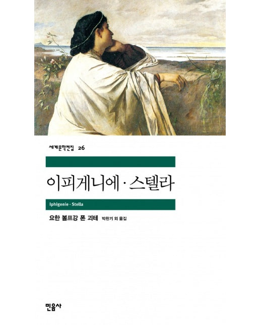 이피게니에, 스텔라 - 민음사 세계문학전집 26