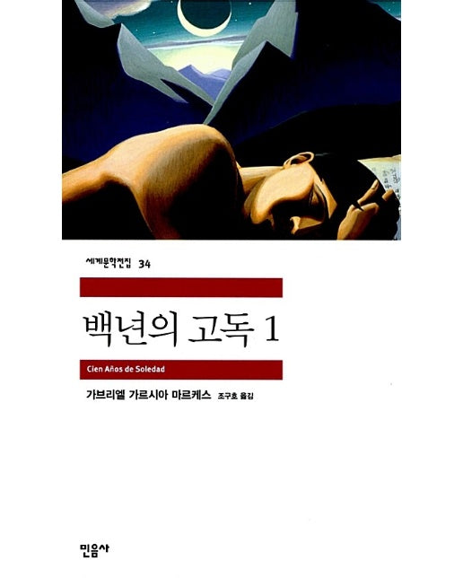 백년의 고독 1 - 민음사 세계문학전집 34