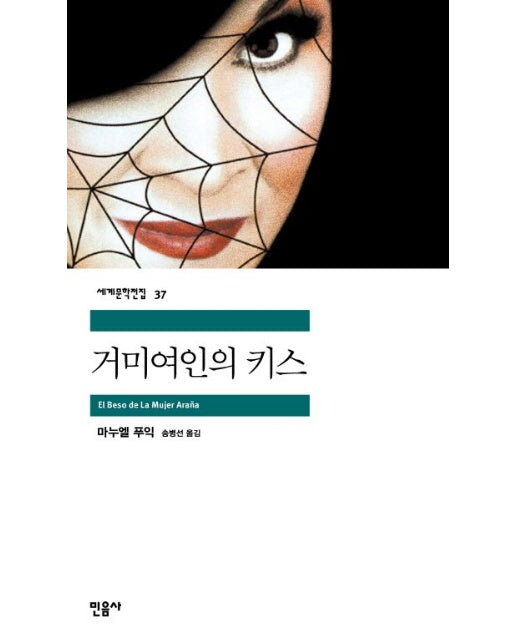 거미 여인의 키스