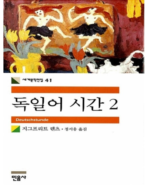 독일어 시간 2 - 민음사 세계문학전집 41