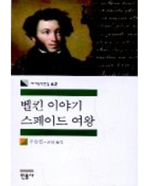 벨킨 이야기 스페이드 여왕