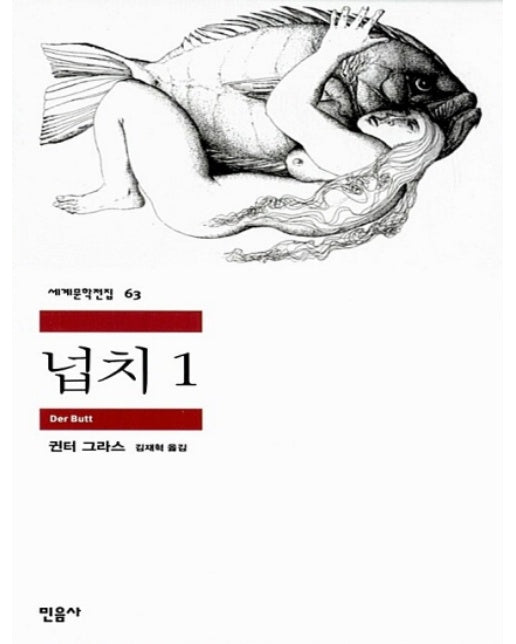 넙치 1 - 민음사 세계문학전집 63