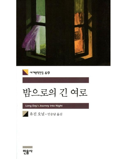 밤으로의 긴 여로 - 민음사 세계문학전집 69