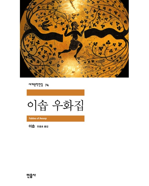 이솝 우화집