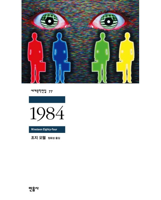 1984 -  민음사 세계문학전집 77