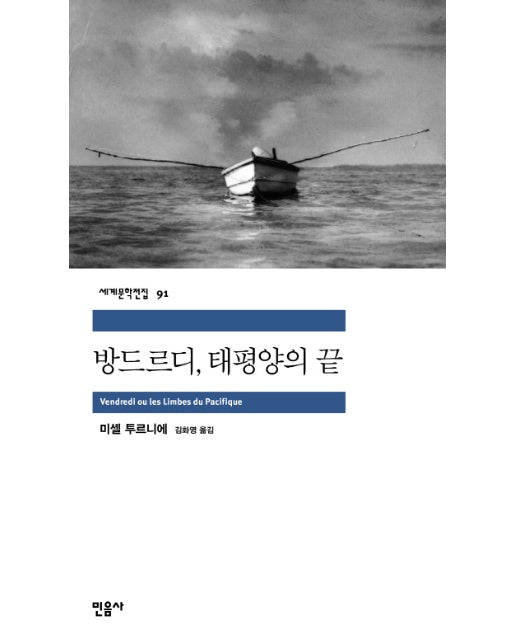 방드르디 태평양의 끝