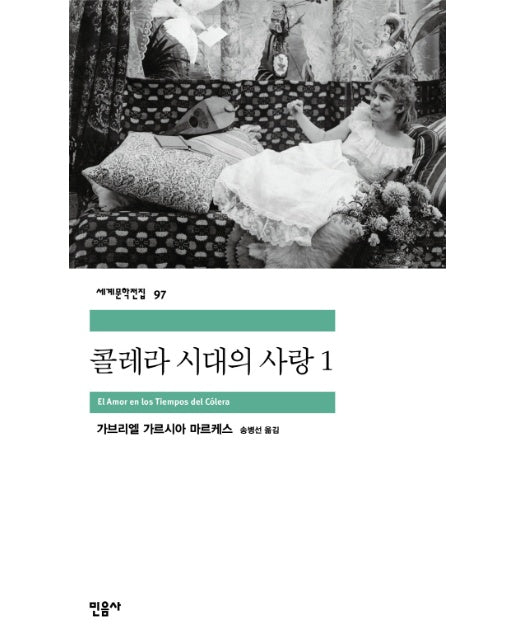 콜레라 시대의 사랑. 1