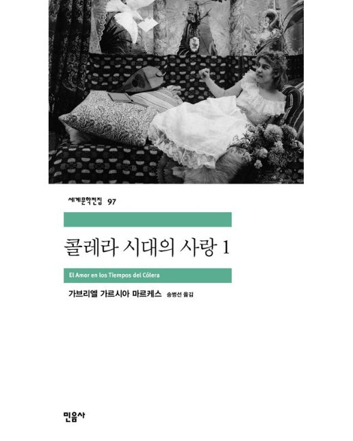 콜레라 시대의 사랑 1