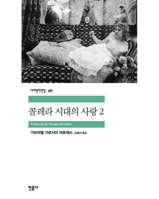 콜레라 시대의 사랑. 2