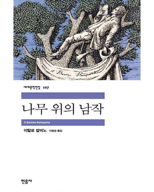 나무 위의 남작 - 민음사 세계문학전집 107