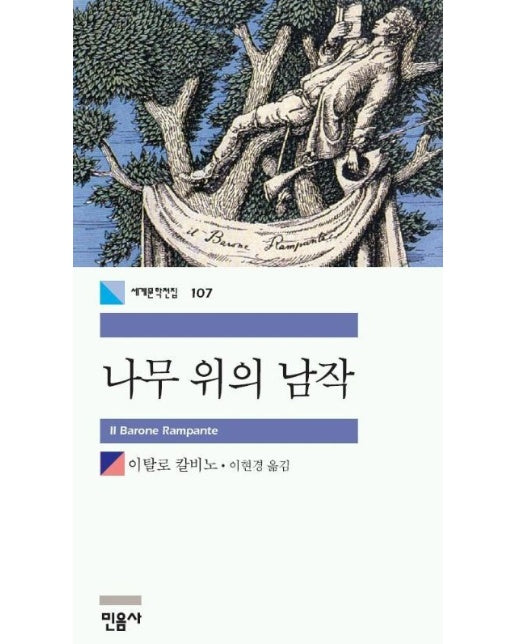 나무 위의 남작