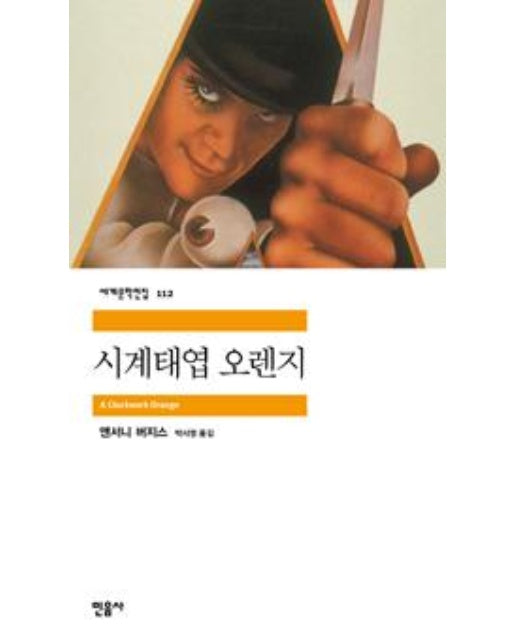 시계태엽 오렌지