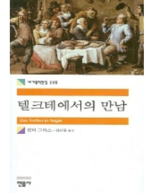 텔크테에서의 만남