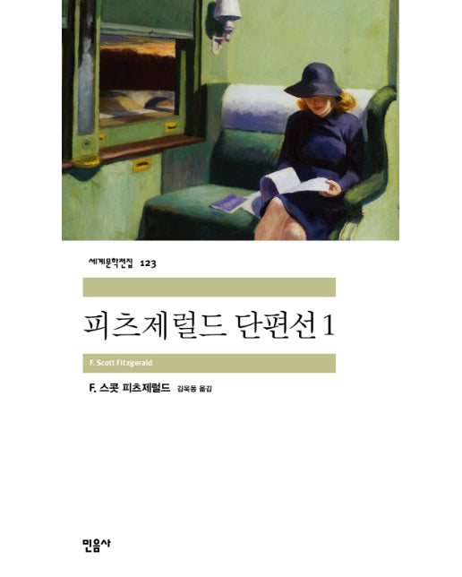 피츠제럴드 단편선