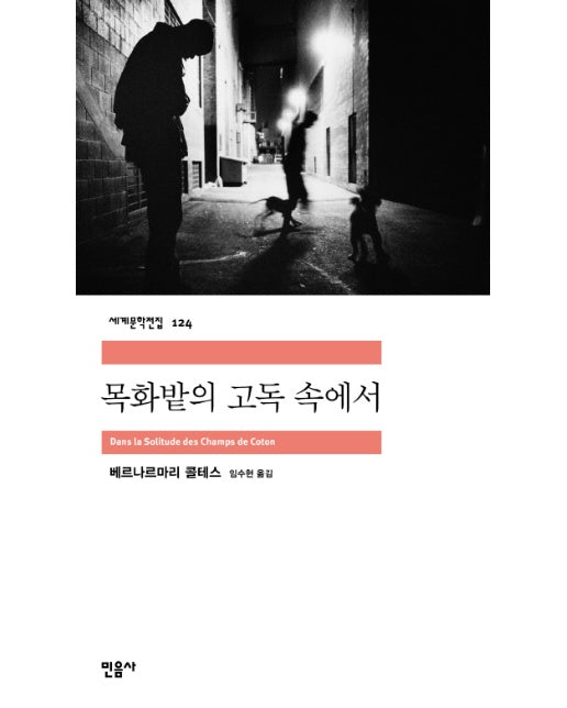 목화밭의 고독 속에서