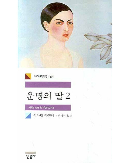 운명의 딸. 2