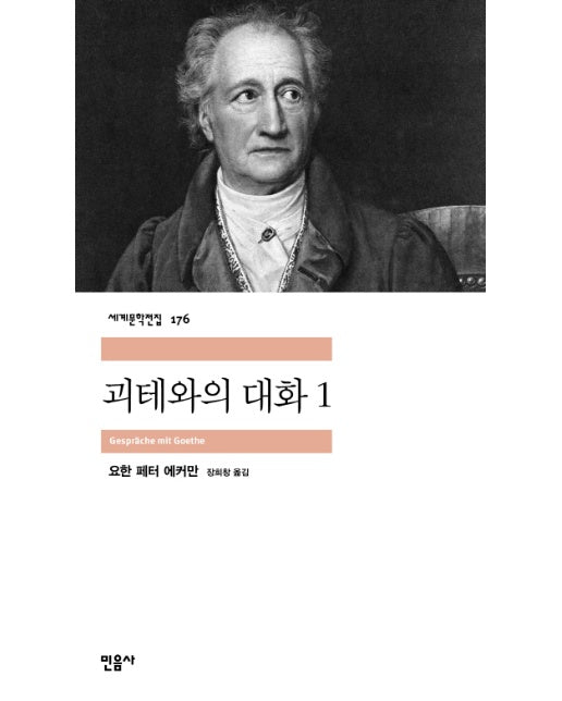 괴테와의 대화. 1