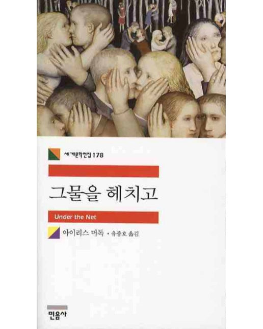 그물을 헤치고