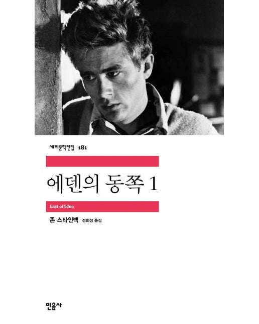 에덴의 동쪽 1 - 민음사 세계문학전집 181