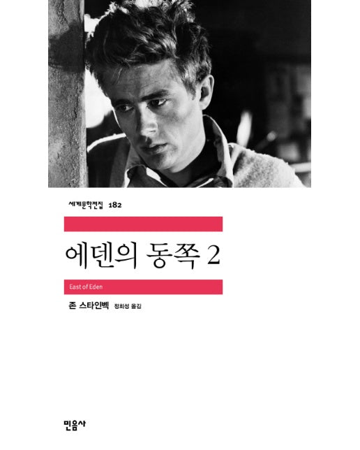 에덴의 동쪽 2 - 민음사 세계문학전집 182