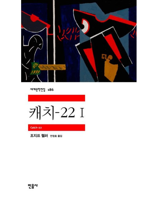 캐치-22 1 - 민음사 세게문학전집 186