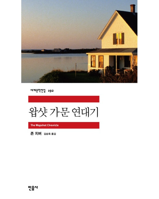 왑샷 가문 연대기