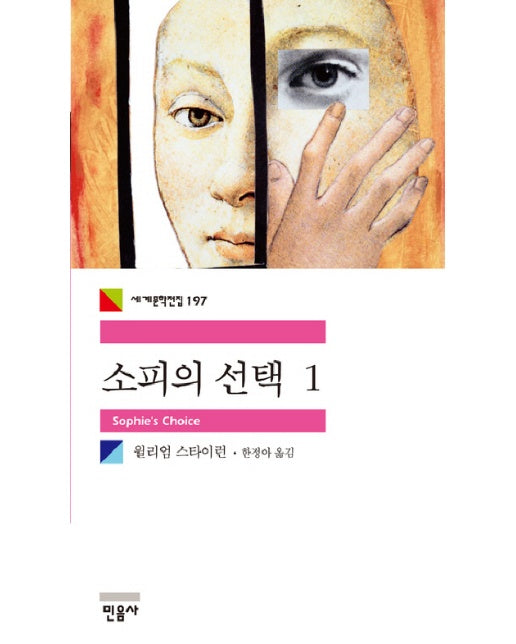 소피의 선택. 1