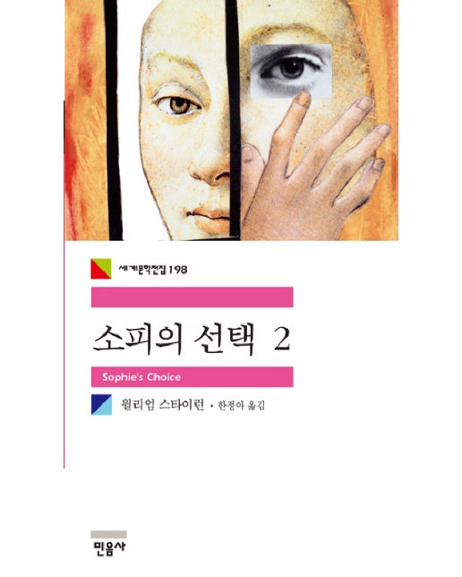 소피의 선택. 2