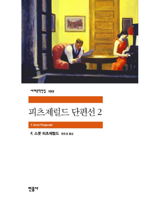 피츠제럴드 단편선. 2