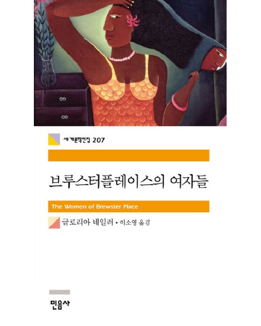 브루스터플레이스의 여자들