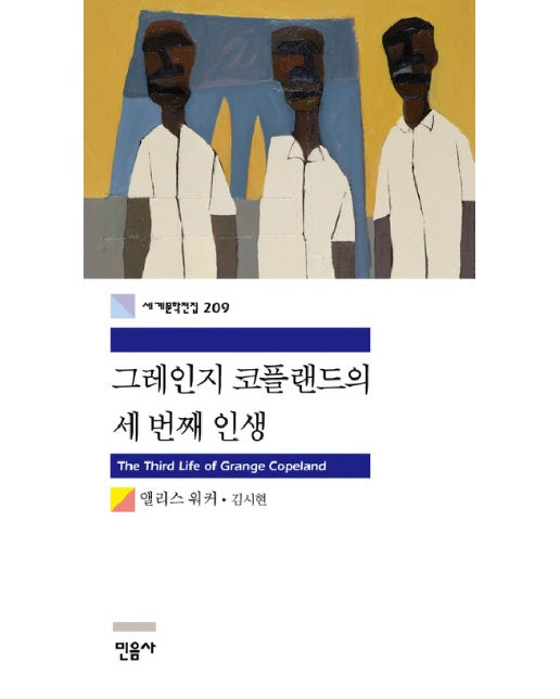 그레인지 코플랜드의 세 번째 인생