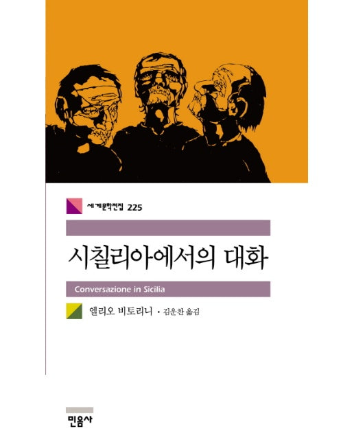 시칠리아에서의 대화